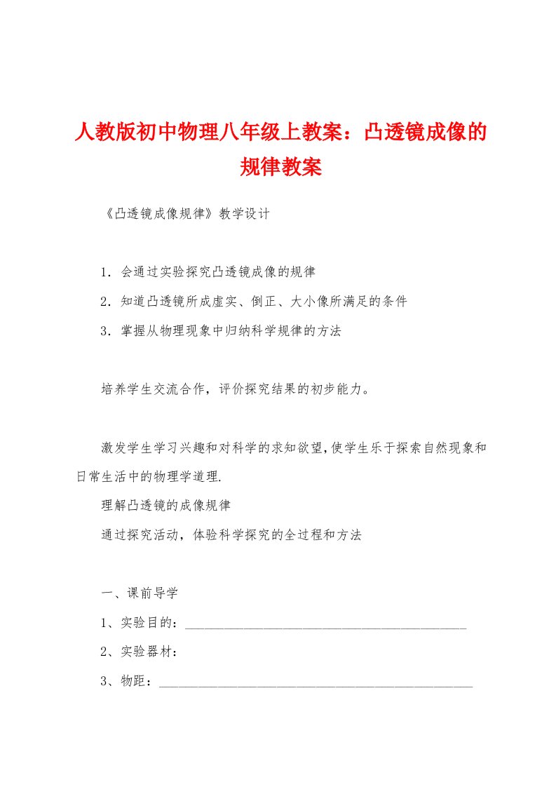 人教版初中物理八年级上教案：凸透镜成像的规律教案