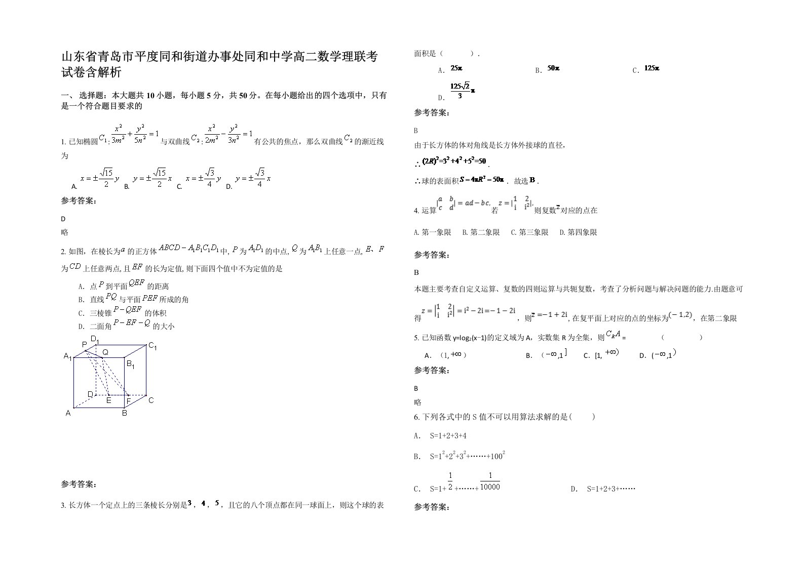 山东省青岛市平度同和街道办事处同和中学高二数学理联考试卷含解析