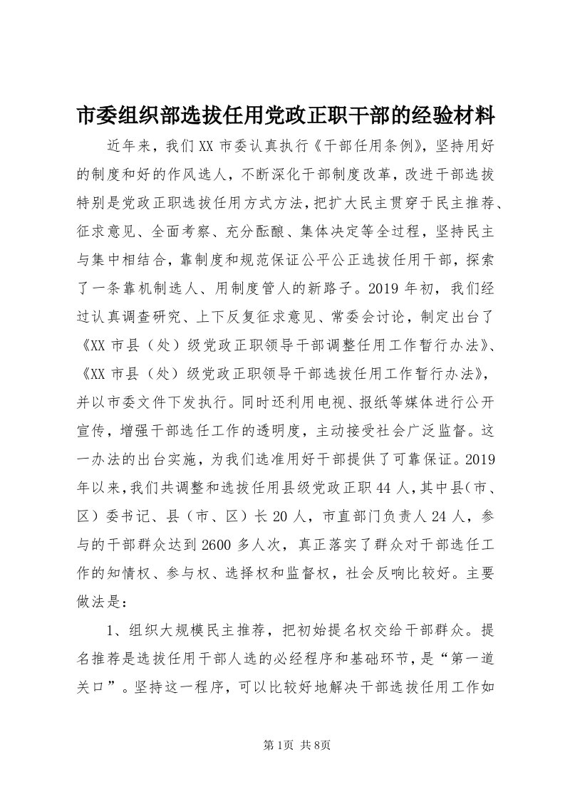 5市委组织部选拔任用党政正职干部的经验材料