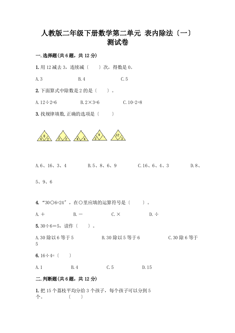 二年级下册数学第二单元表内除法(一)测试卷带答案