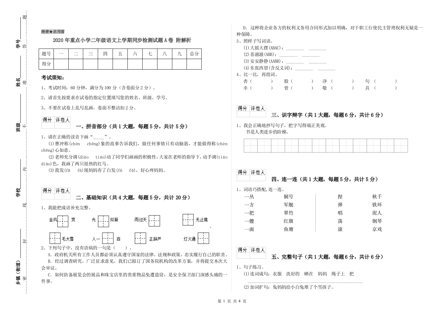 2020年重点小学二年级语文上学期同步检测试题A卷-附解析