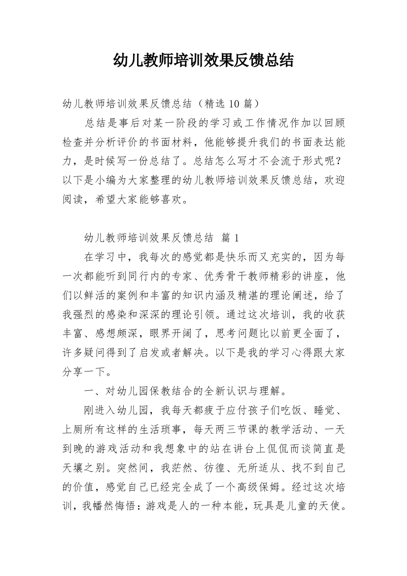 幼儿教师培训效果反馈总结