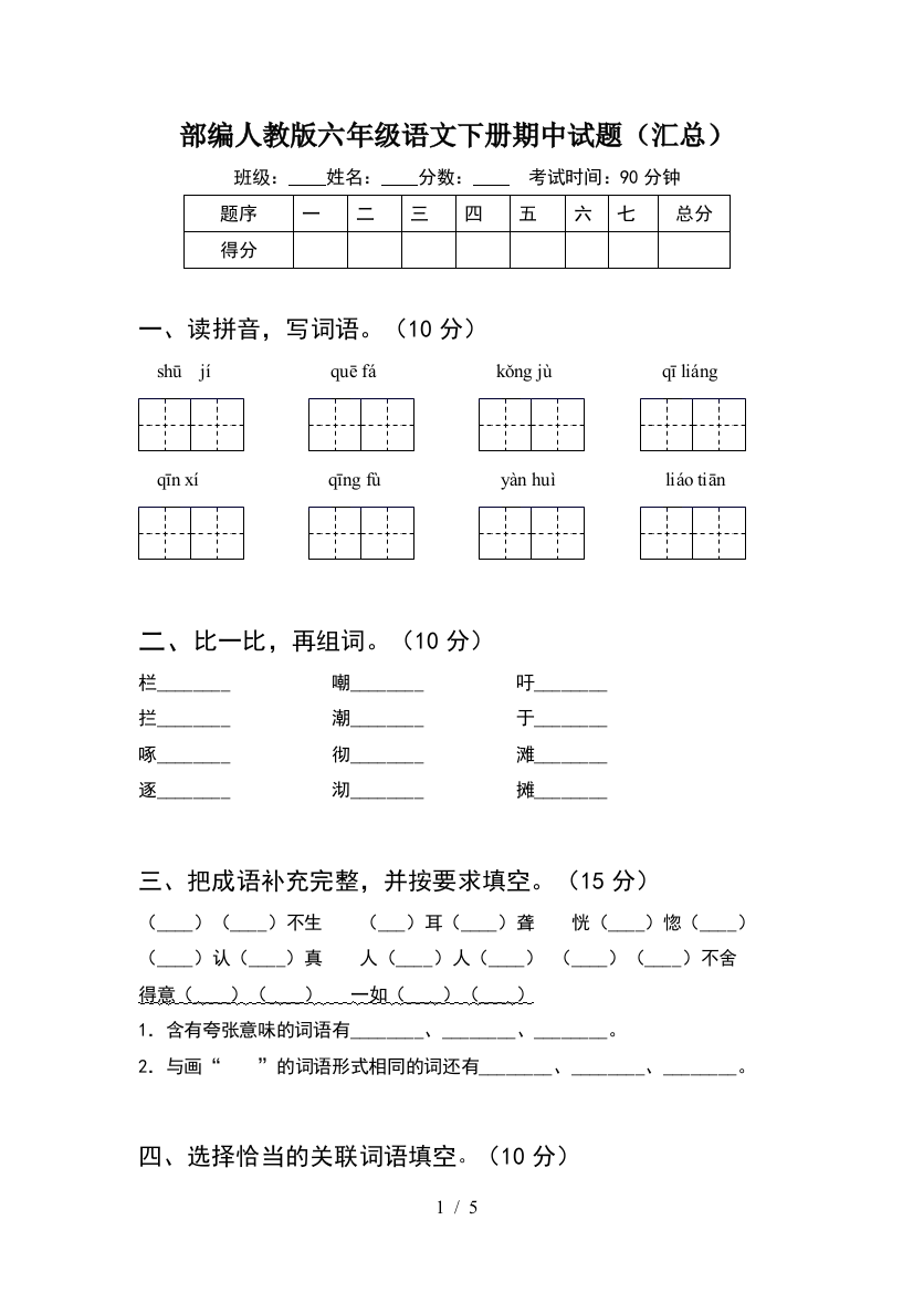 部编人教版六年级语文下册期中试题(汇总)