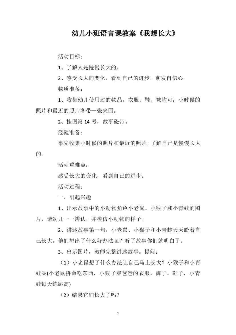 幼儿小班语言课教案《我想长大》