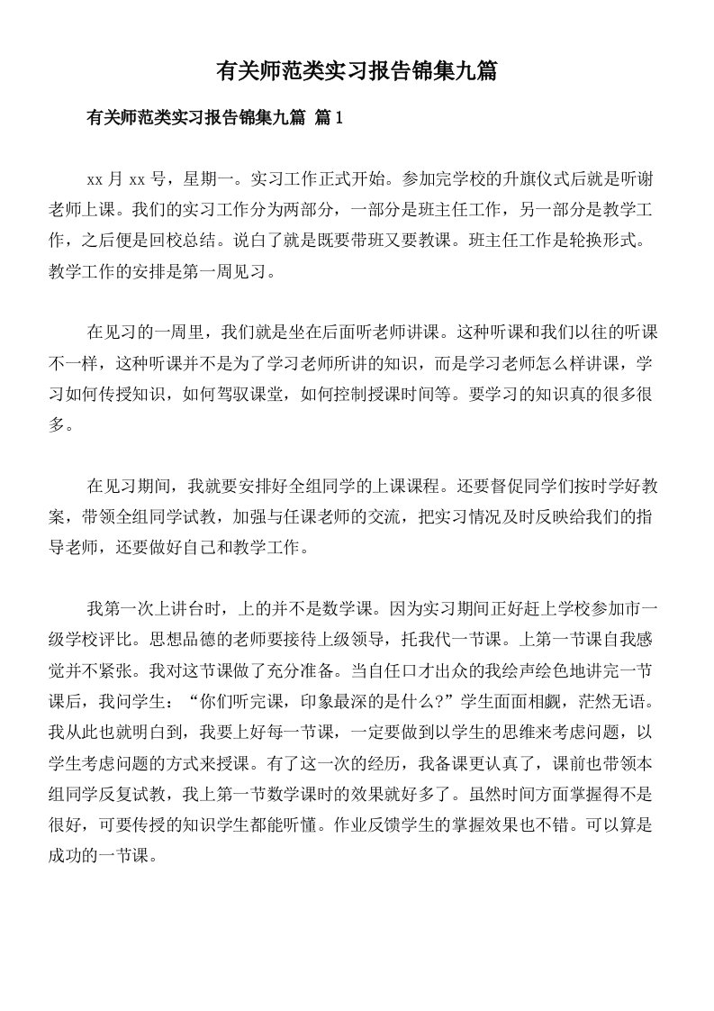 有关师范类实习报告锦集九篇