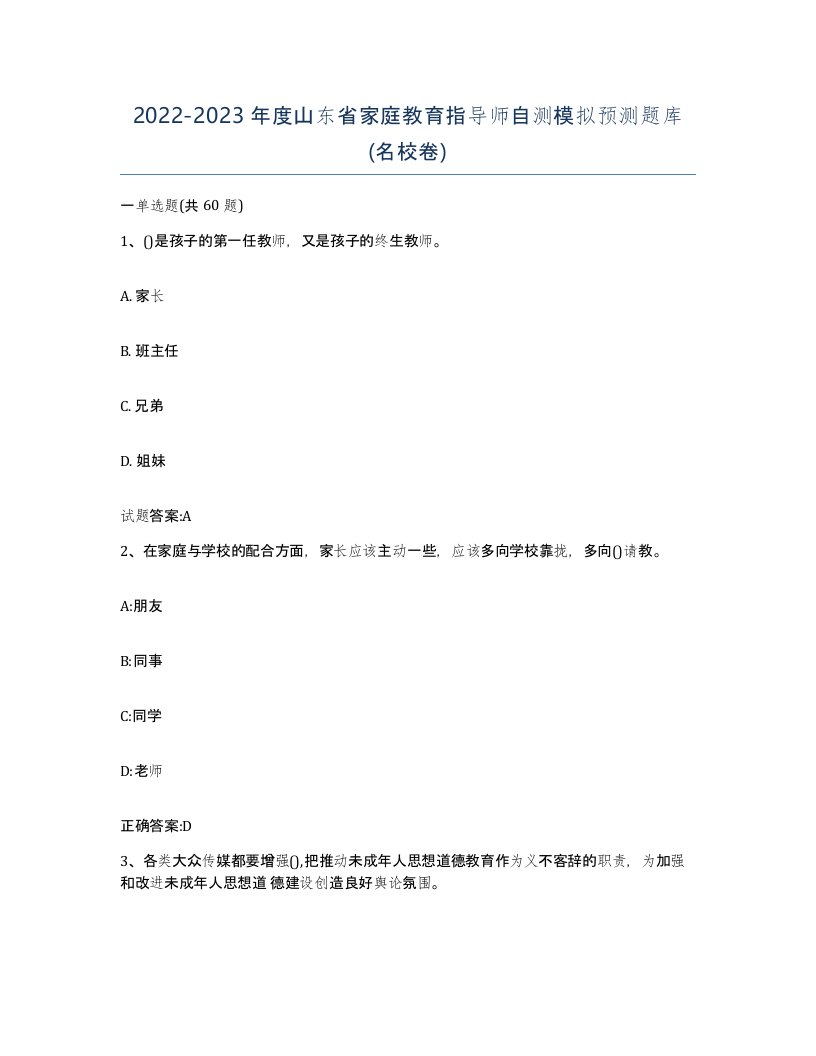 2022-2023年度山东省家庭教育指导师自测模拟预测题库名校卷