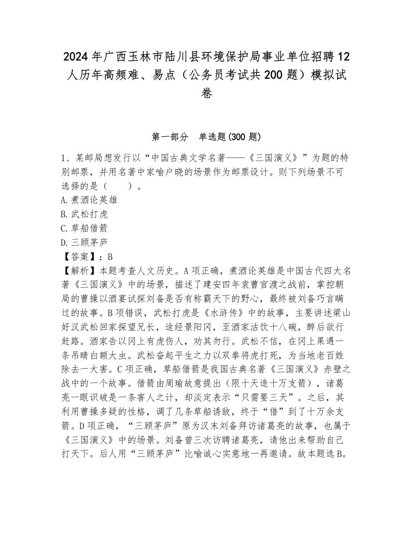 2024年广西玉林市陆川县环境保护局事业单位招聘12人历年高频难、易点（公务员考试共200题）模拟试卷附答案（综合题）