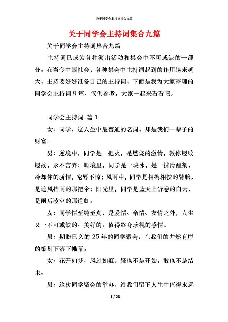 精编关于同学会主持词集合九篇