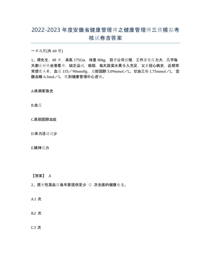 2022-2023年度安徽省健康管理师之健康管理师三级模拟考核试卷含答案