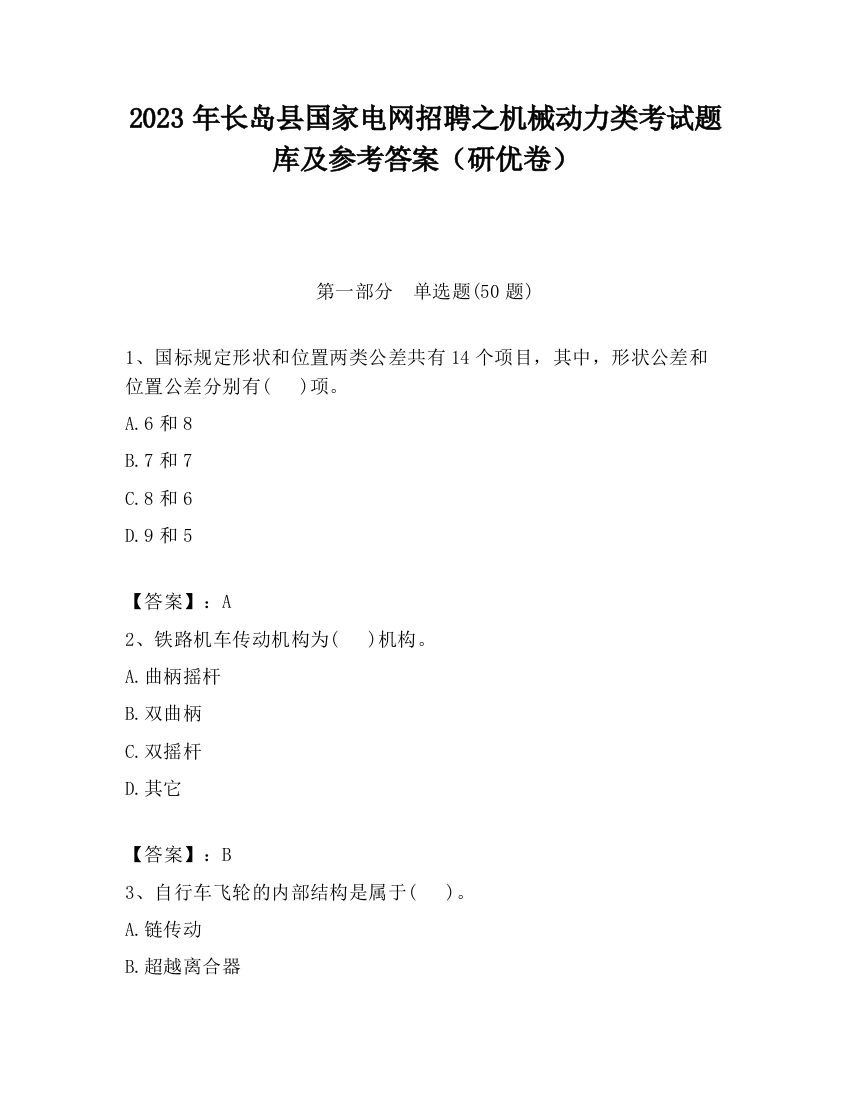 2023年长岛县国家电网招聘之机械动力类考试题库及参考答案（研优卷）