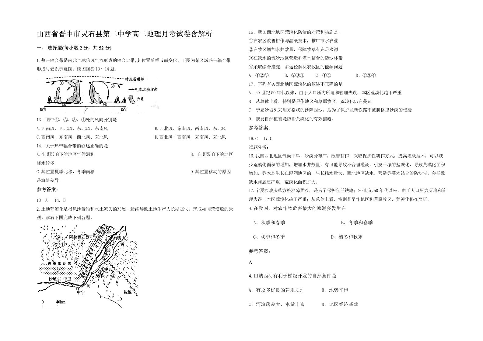 山西省晋中市灵石县第二中学高二地理月考试卷含解析