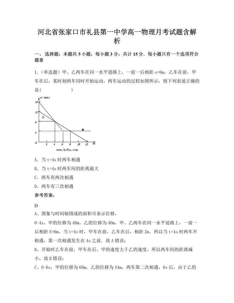 河北省张家口市礼县第一中学高一物理月考试题含解析