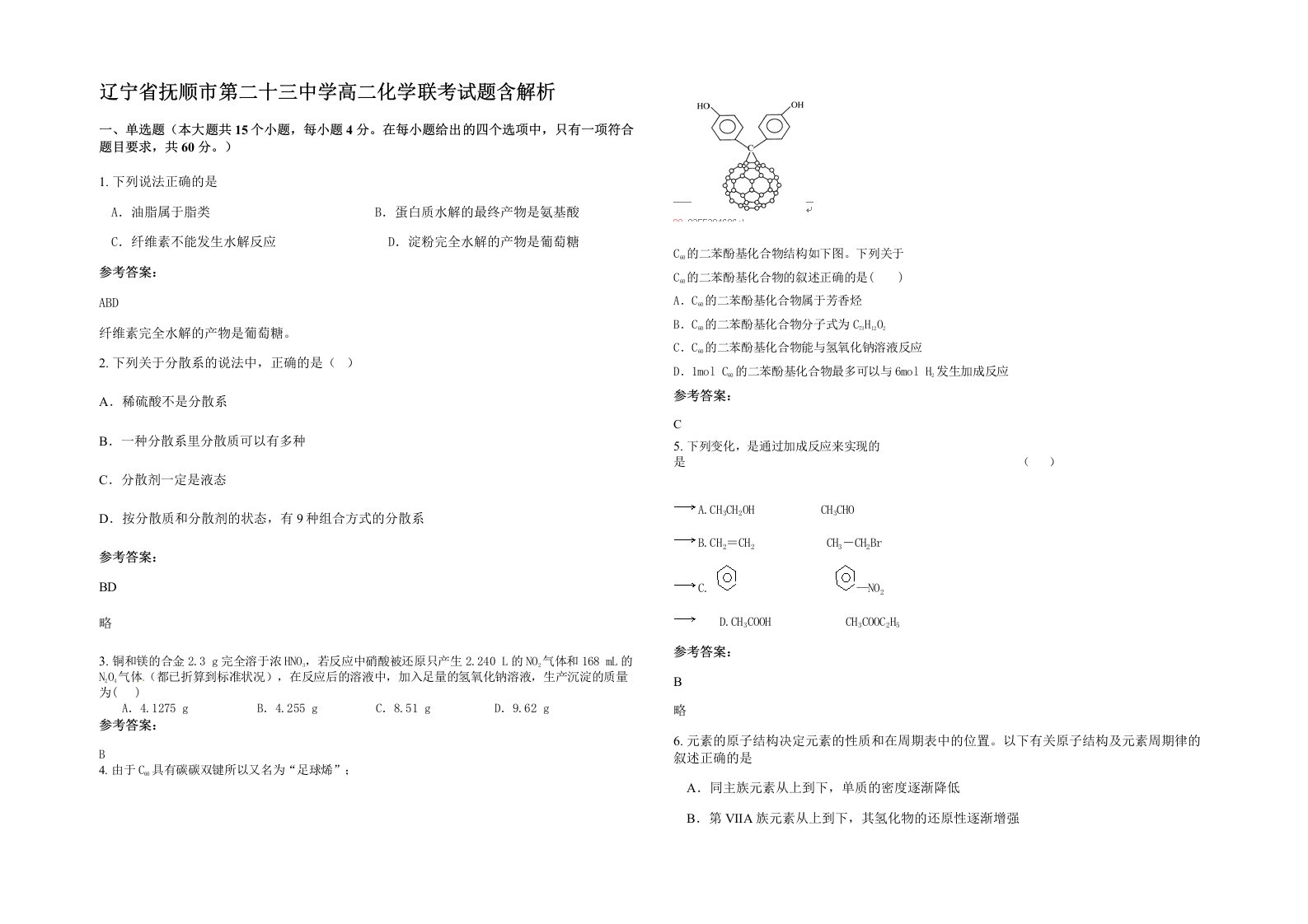 辽宁省抚顺市第二十三中学高二化学联考试题含解析