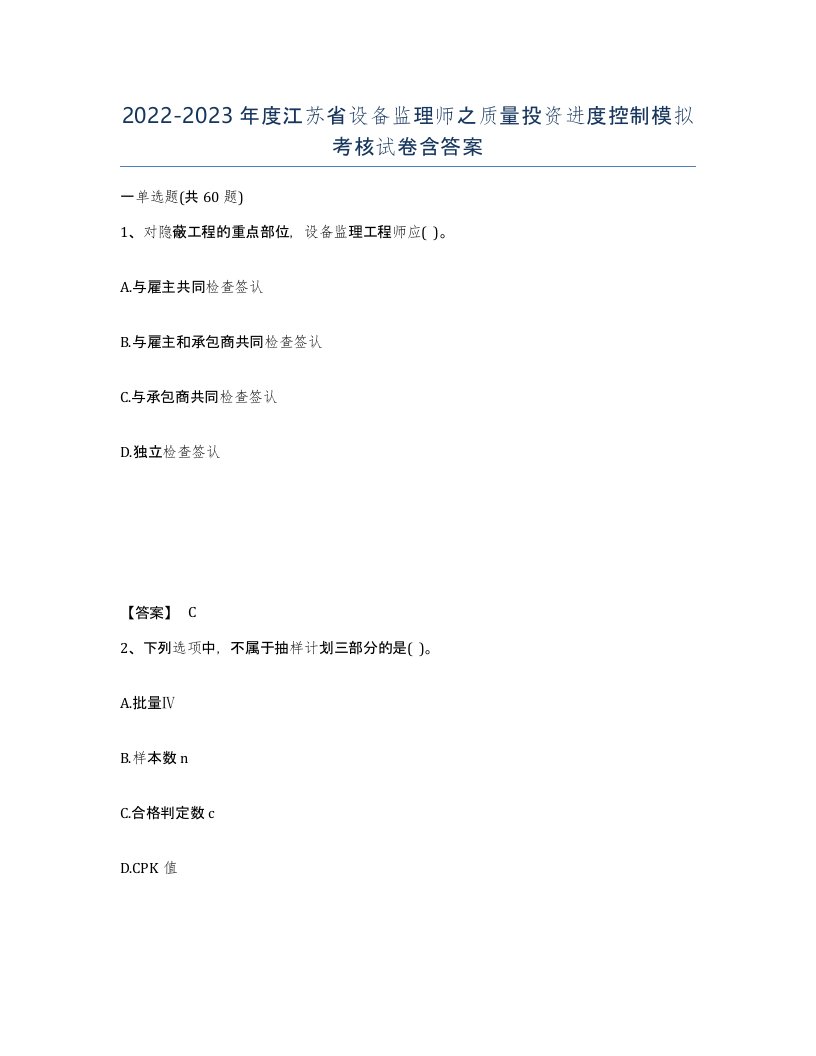 2022-2023年度江苏省设备监理师之质量投资进度控制模拟考核试卷含答案