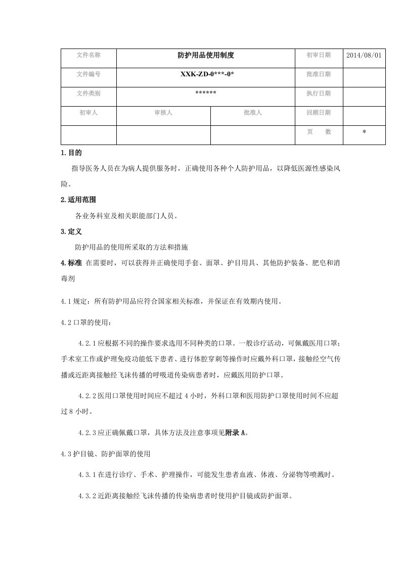 防护用品使用制度