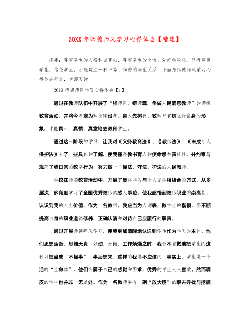 精编师德师风学习心得体会4