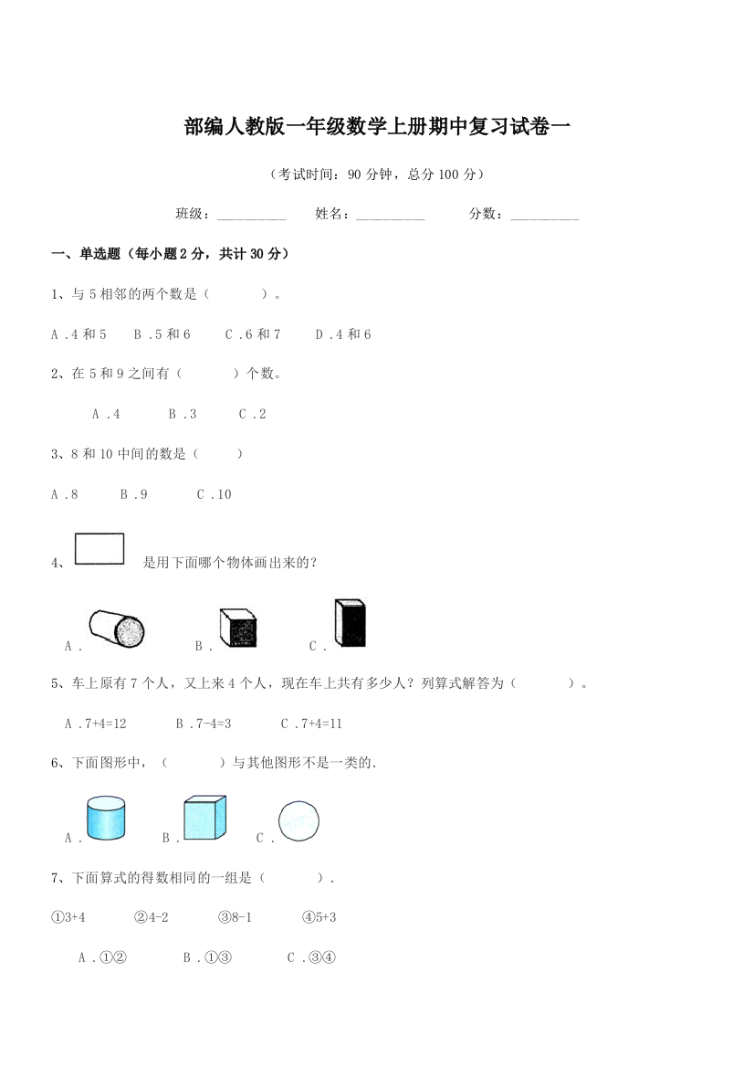 2022学年部编人教版一年级数学上册期中复习试卷一