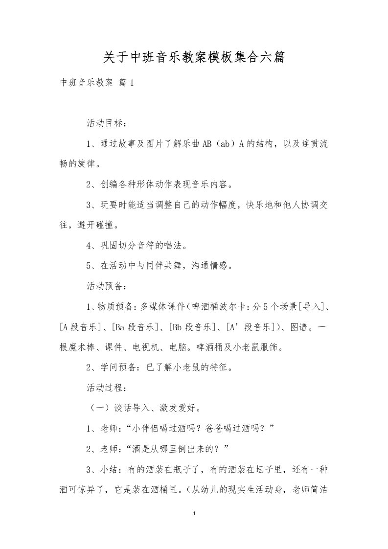 关于中班音乐教案模板集合六篇