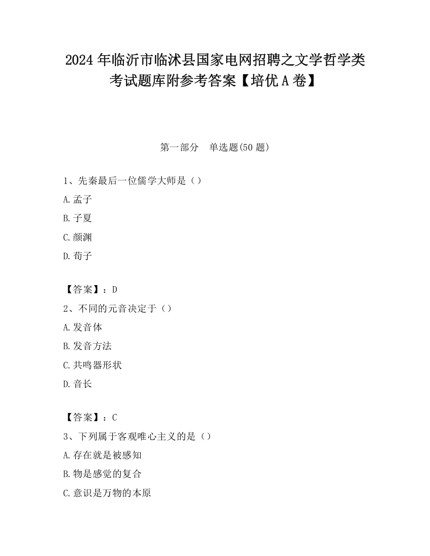 2024年临沂市临沭县国家电网招聘之文学哲学类考试题库附参考答案【培优A卷】