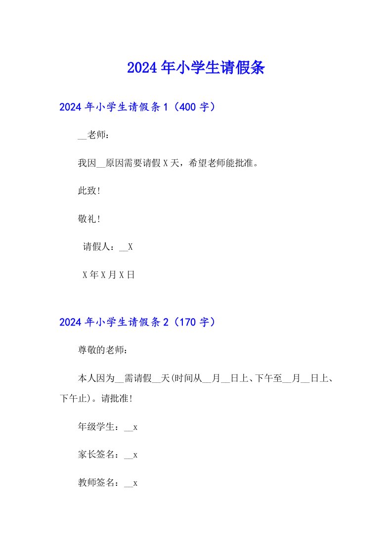 （汇编）2024年小学生请假条