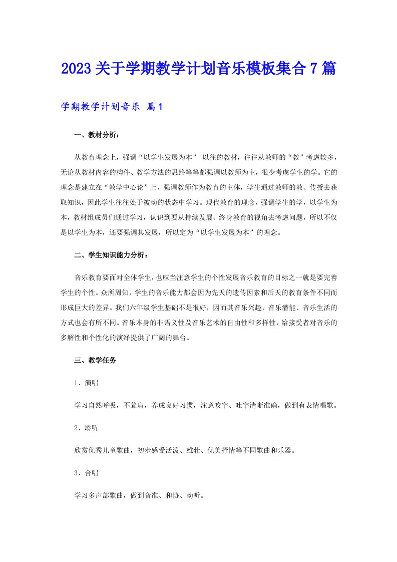 2023关于学期教学计划音乐模板集合7篇