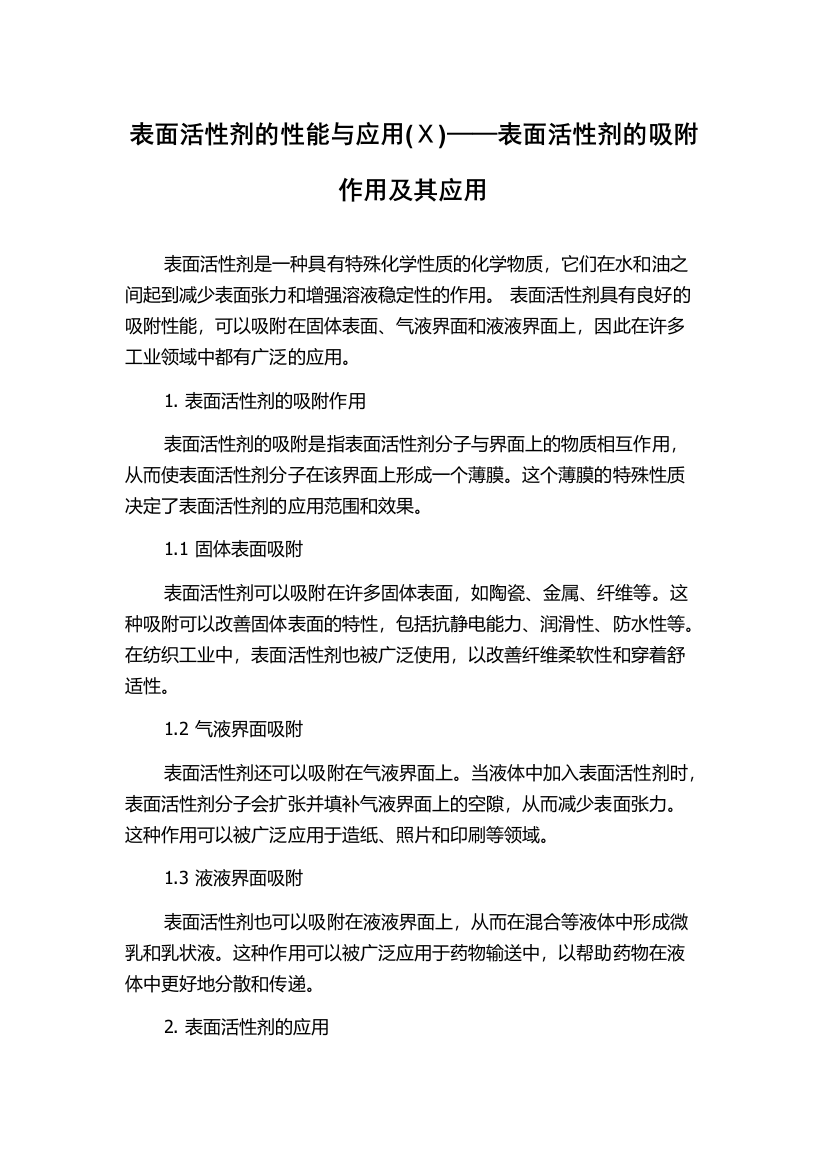 表面活性剂的性能与应用(Ⅹ)——表面活性剂的吸附作用及其应用