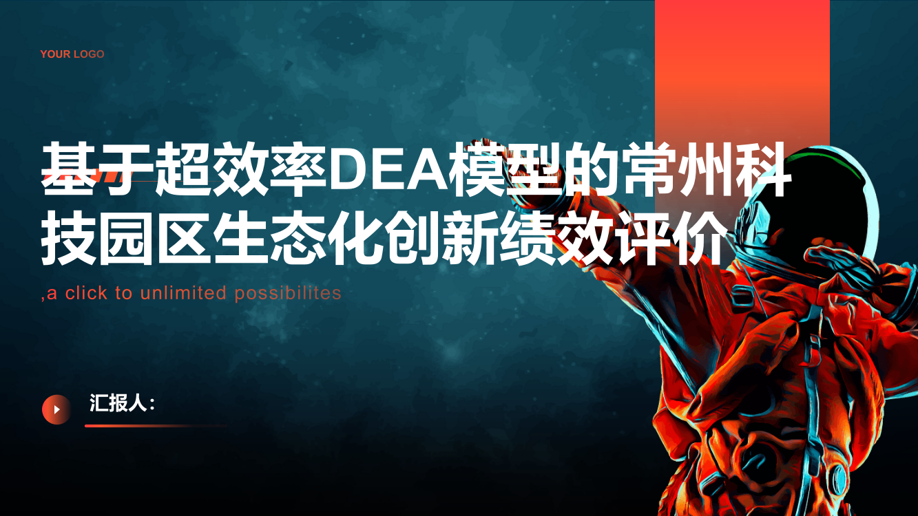 基于超效率DEA模型的常州科技园区生态化创新绩效评价