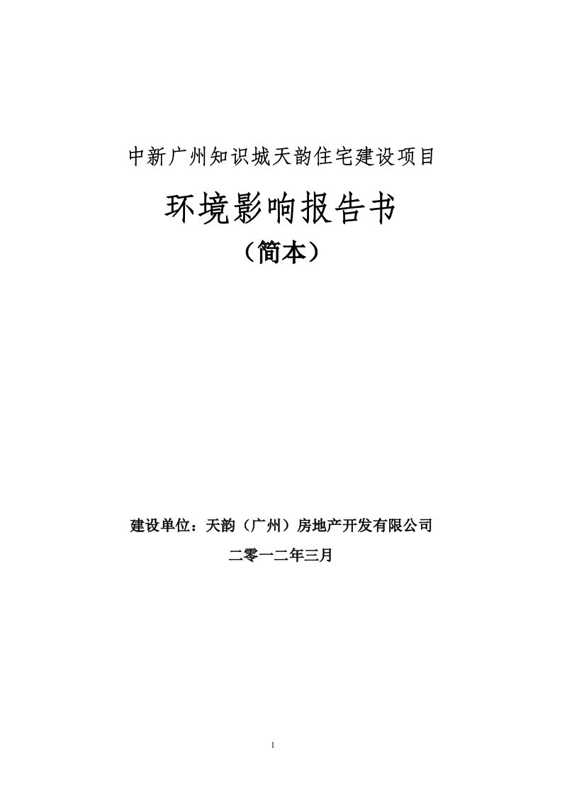 中新广州知识城天韵住宅建设项目.doc