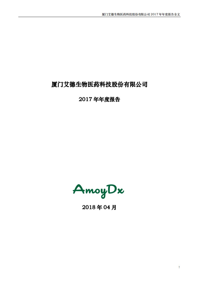 深交所-艾德生物：2017年年度报告-20180403