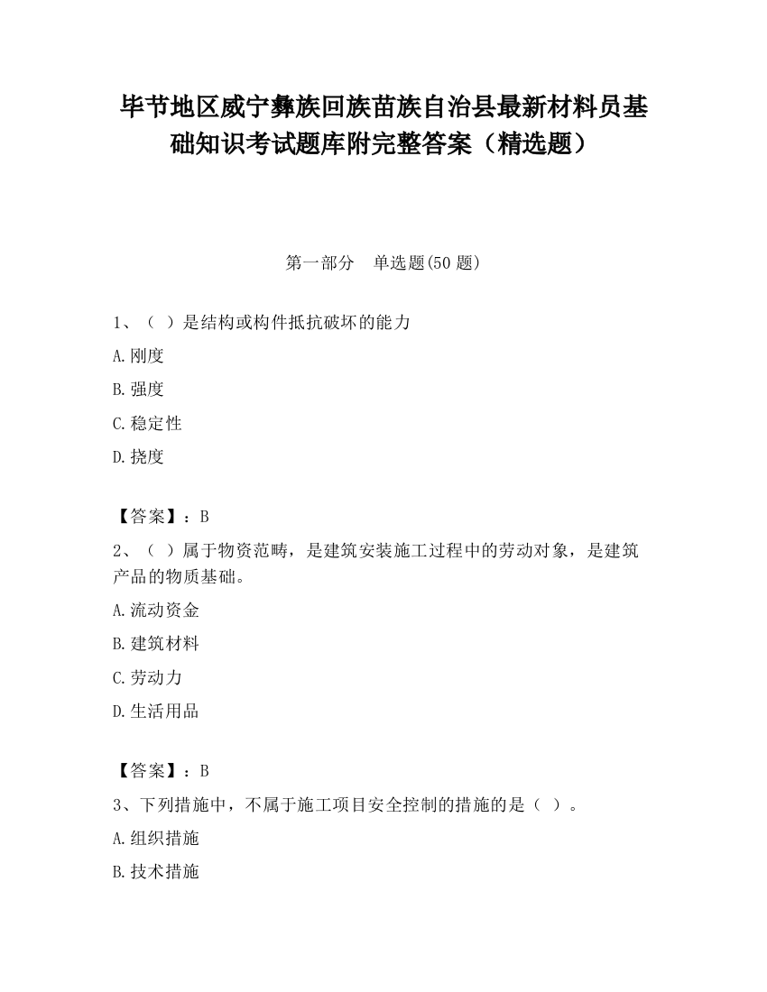 毕节地区威宁彝族回族苗族自治县最新材料员基础知识考试题库附完整答案（精选题）