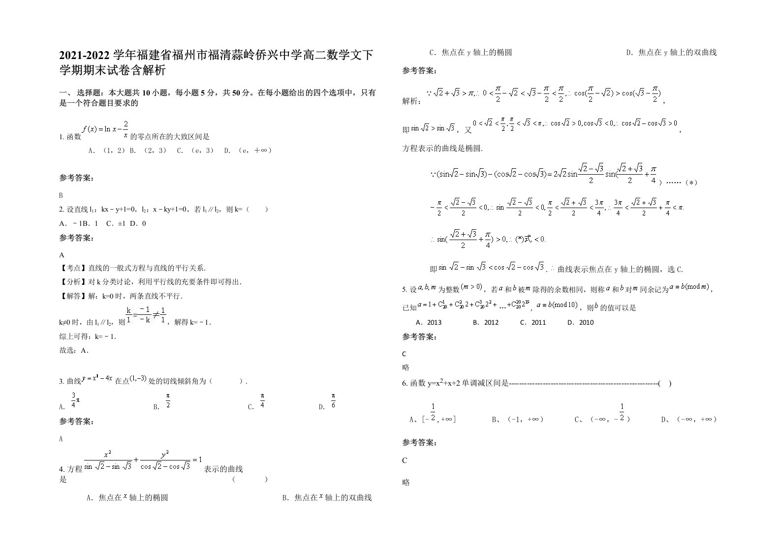 2021-2022学年福建省福州市福清蒜岭侨兴中学高二数学文下学期期末试卷含解析