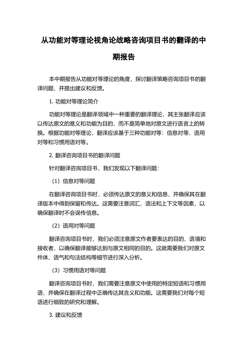 从功能对等理论视角论战略咨询项目书的翻译的中期报告