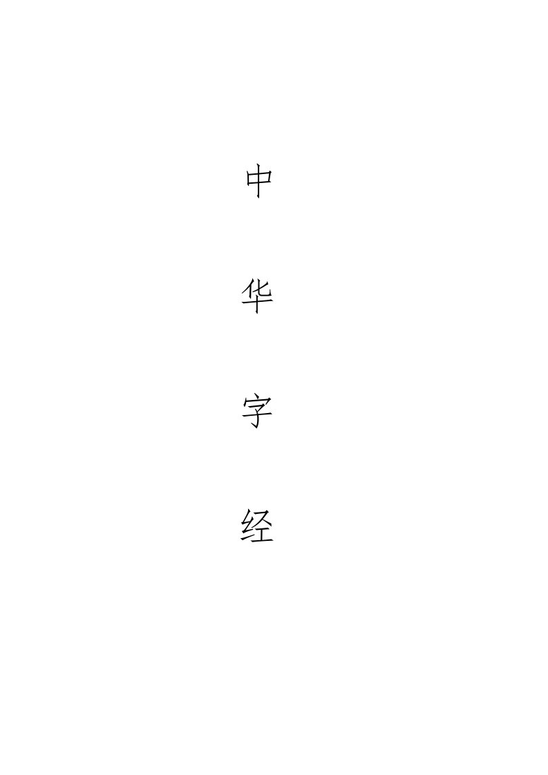 中华字经（小篆）