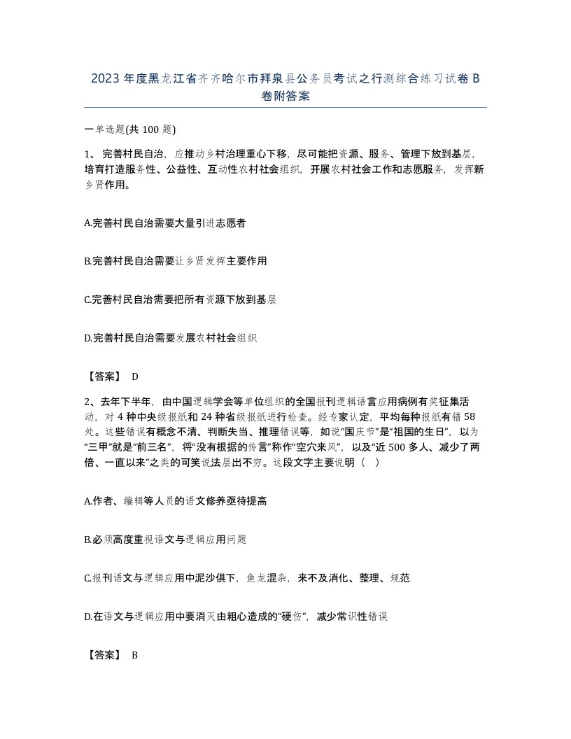 2023年度黑龙江省齐齐哈尔市拜泉县公务员考试之行测综合练习试卷B卷附答案