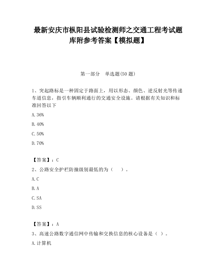 最新安庆市枞阳县试验检测师之交通工程考试题库附参考答案【模拟题】