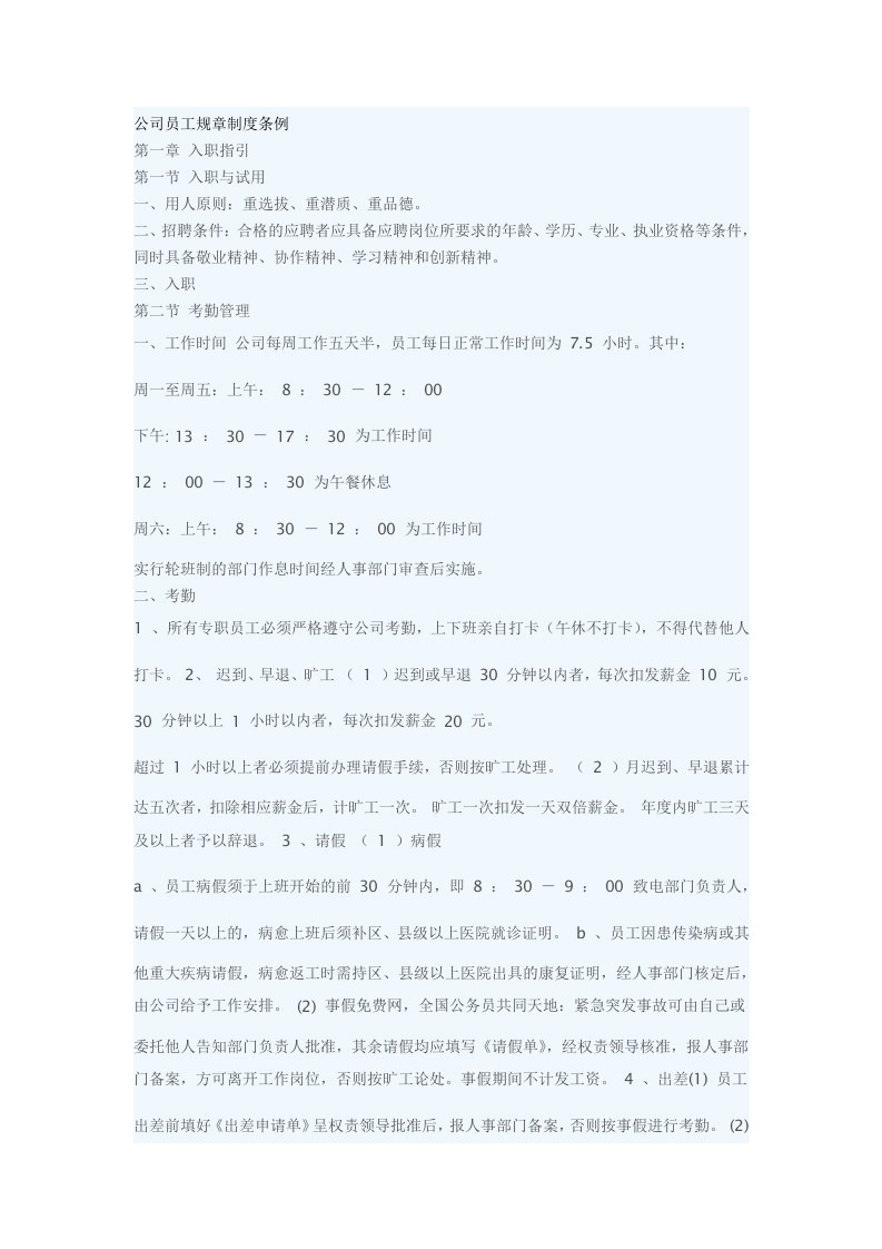 经济管理公司员工规章制度条例共12页