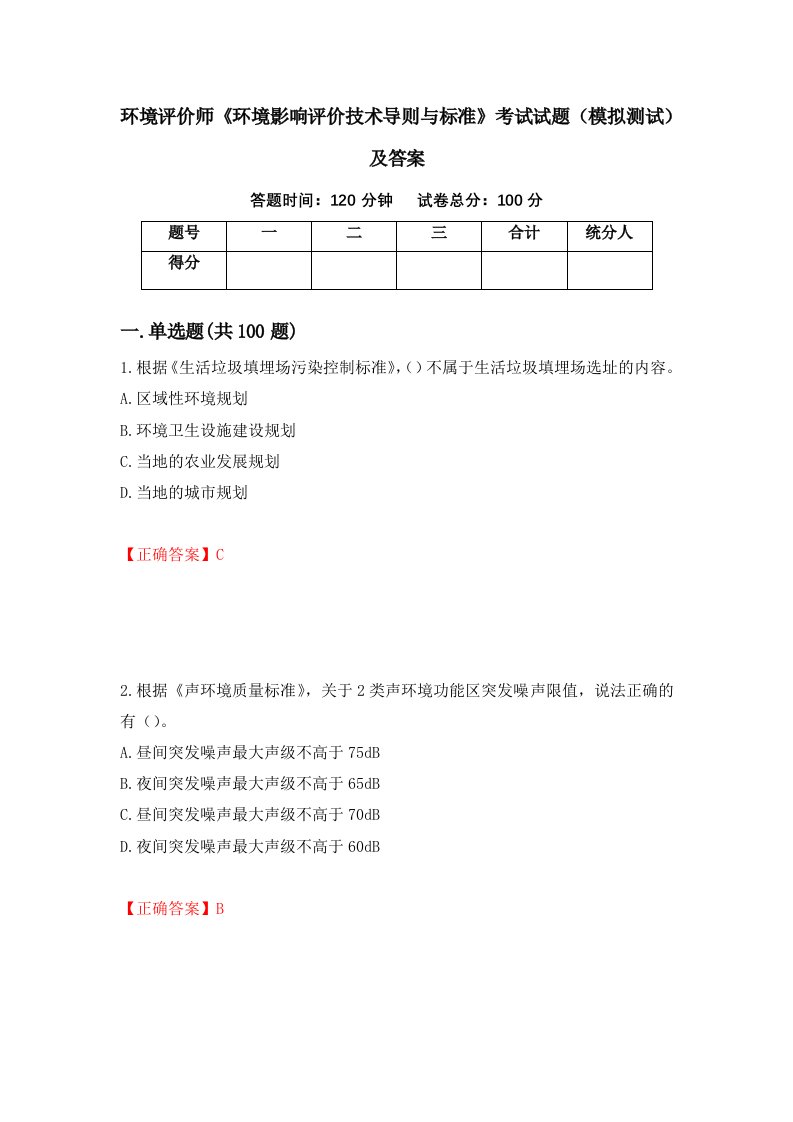 环境评价师环境影响评价技术导则与标准考试试题模拟测试及答案28