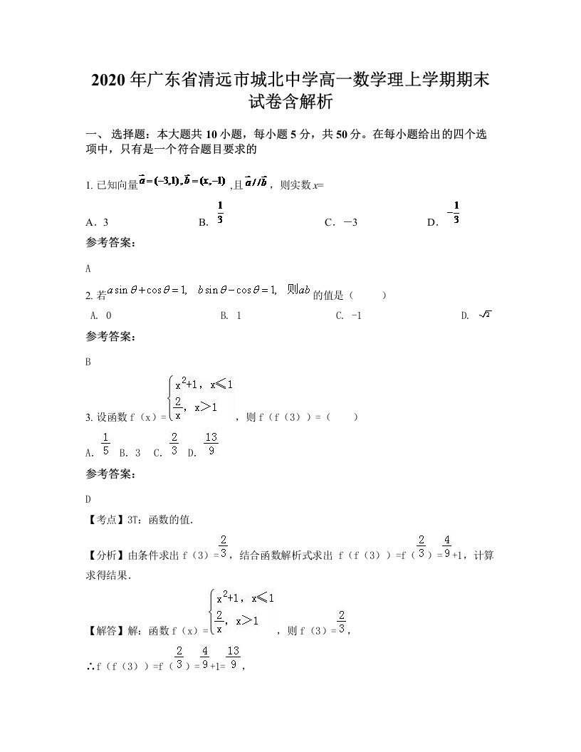 2020年广东省清远市城北中学高一数学理上学期期末试卷含解析