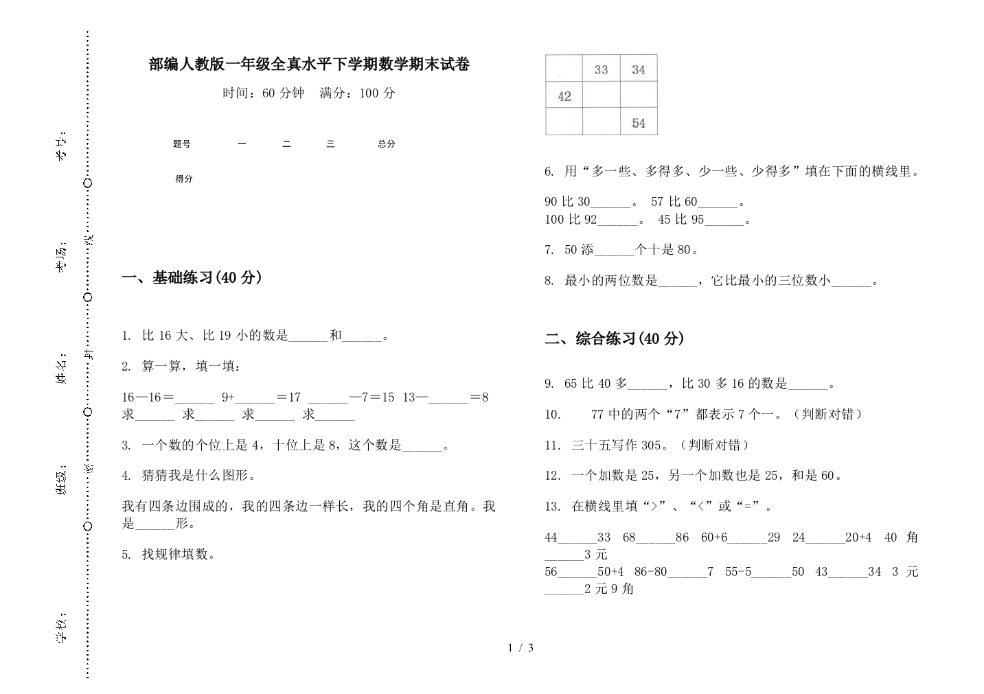 部编人教版一年级全真水平下学期数学期末试卷