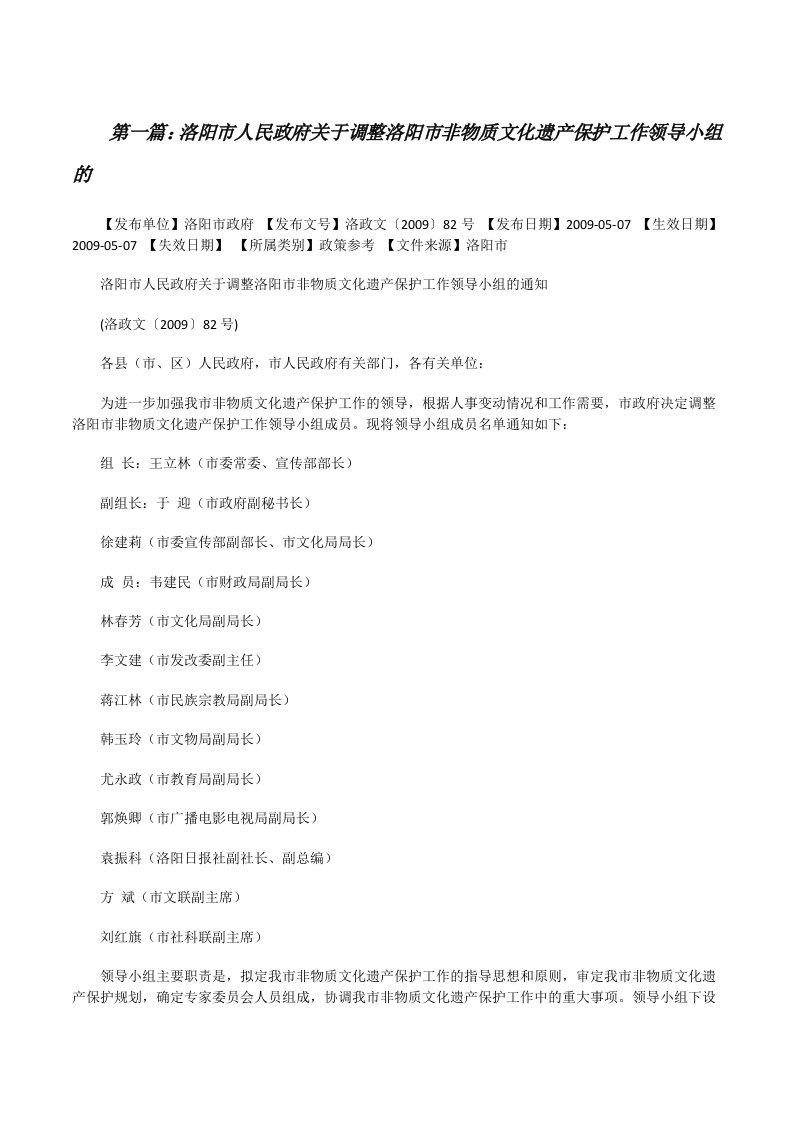 洛阳市人民政府关于调整洛阳市非物质文化遗产保护工作领导小组的[修改版]