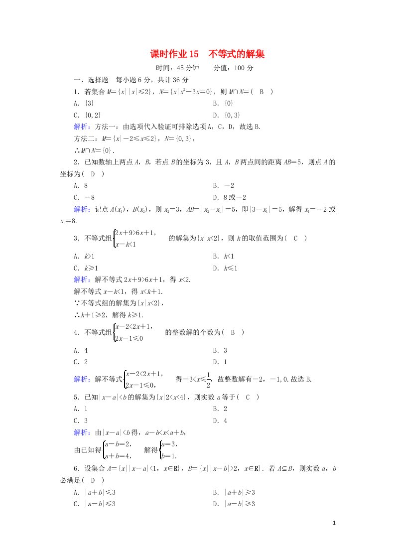 2020_2021学年新教材高中数学第二章等式与不等式2.2.2不等式的解集课时作业含解析新人教B版必修第一册