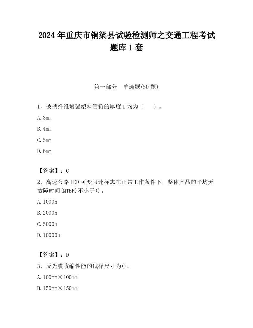 2024年重庆市铜梁县试验检测师之交通工程考试题库1套