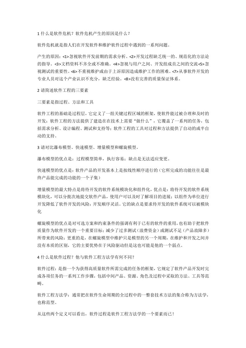 软件工程课后题答案