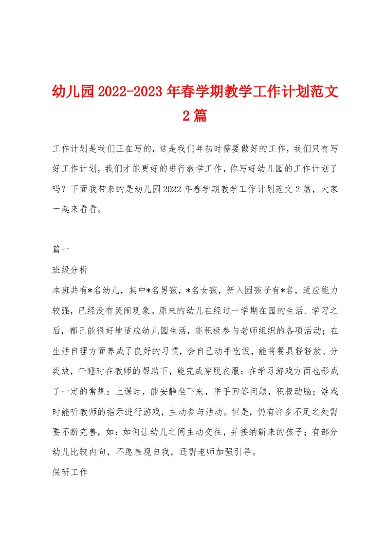 幼儿园2022-2023年春学期教学工作计划范文2篇