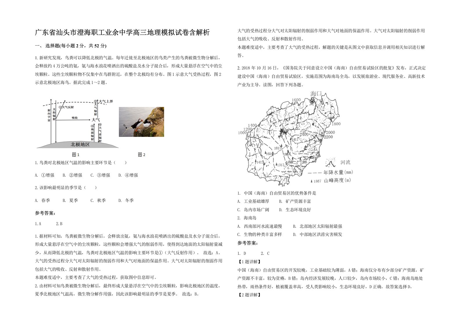 广东省汕头市澄海职工业余中学高三地理模拟试卷含解析