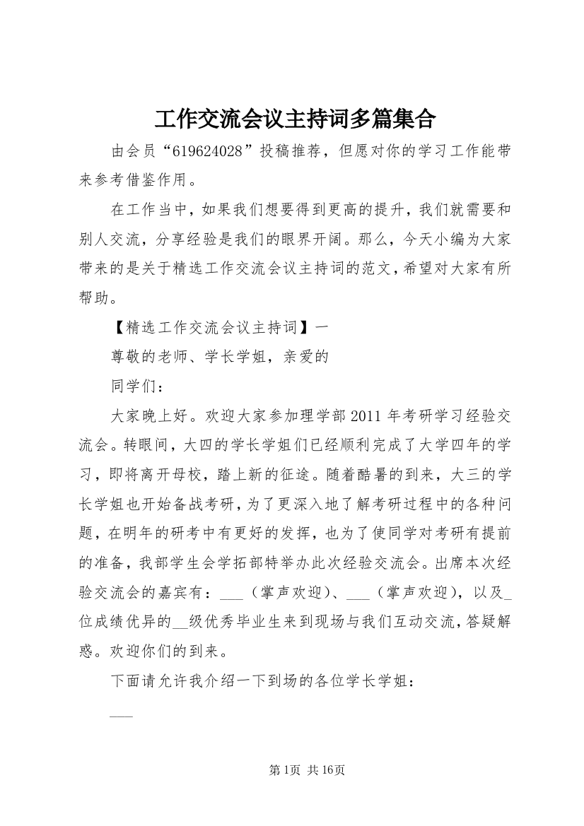 工作交流会议主持词多篇集合