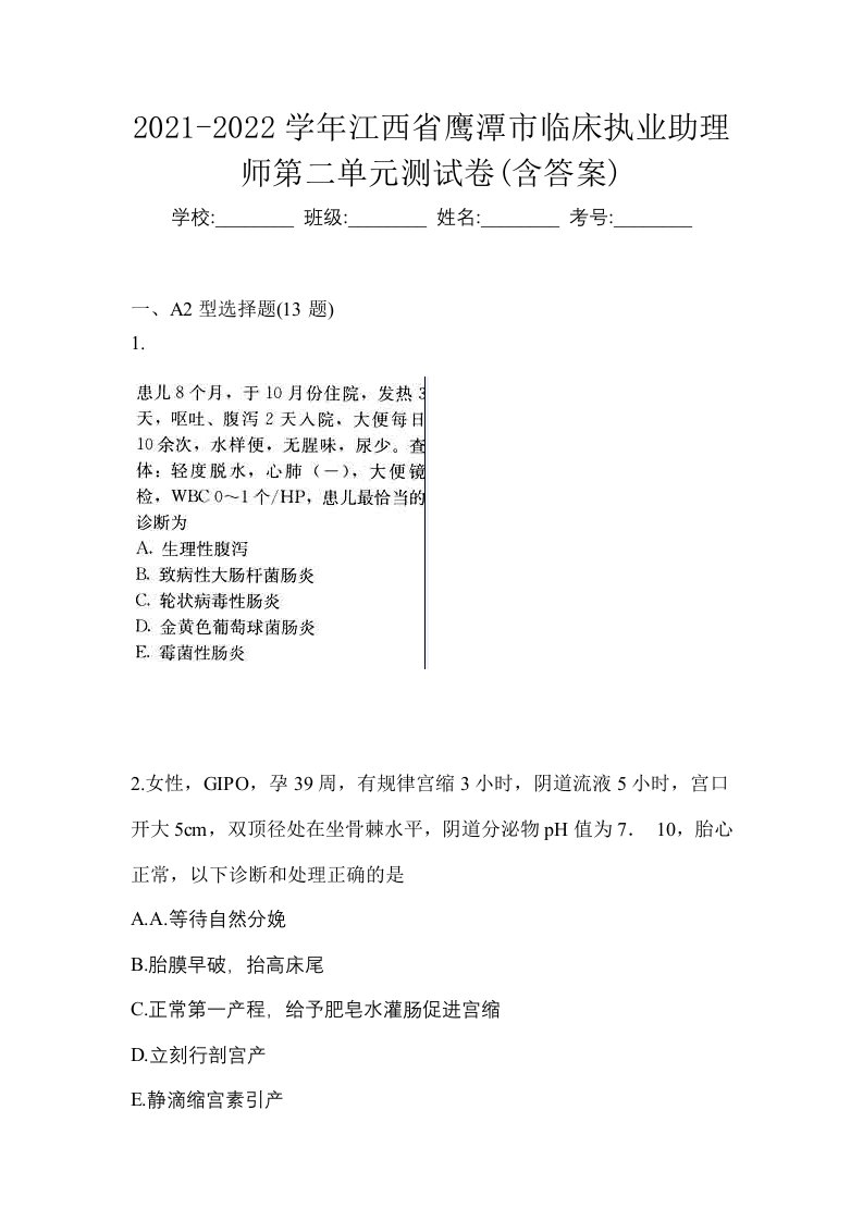 2021-2022学年江西省鹰潭市临床执业助理师第二单元测试卷含答案