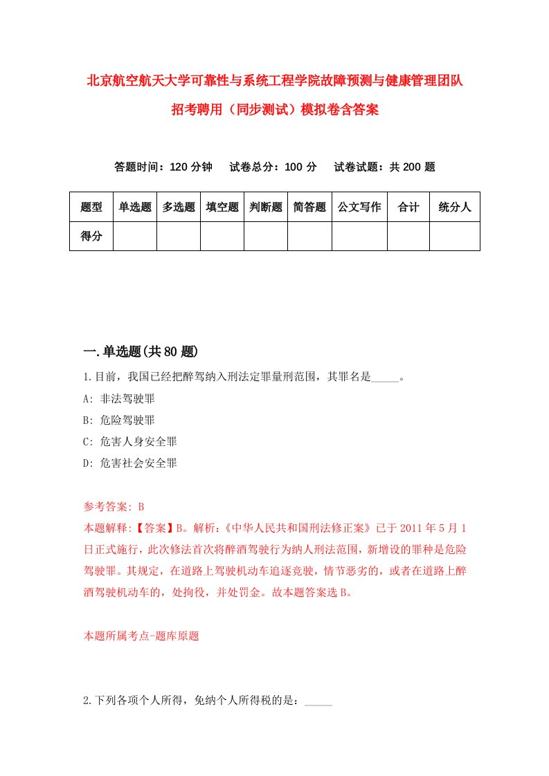 北京航空航天大学可靠性与系统工程学院故障预测与健康管理团队招考聘用同步测试模拟卷含答案0