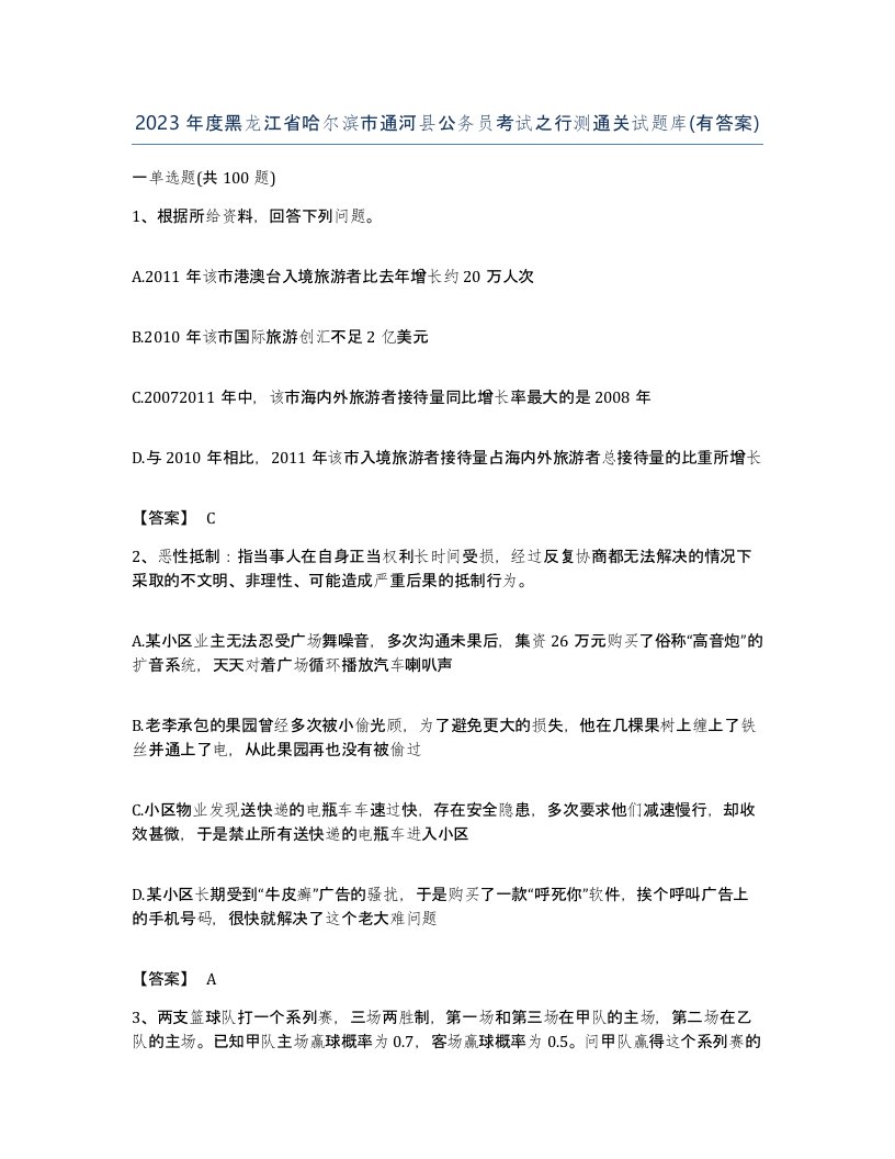 2023年度黑龙江省哈尔滨市通河县公务员考试之行测通关试题库有答案