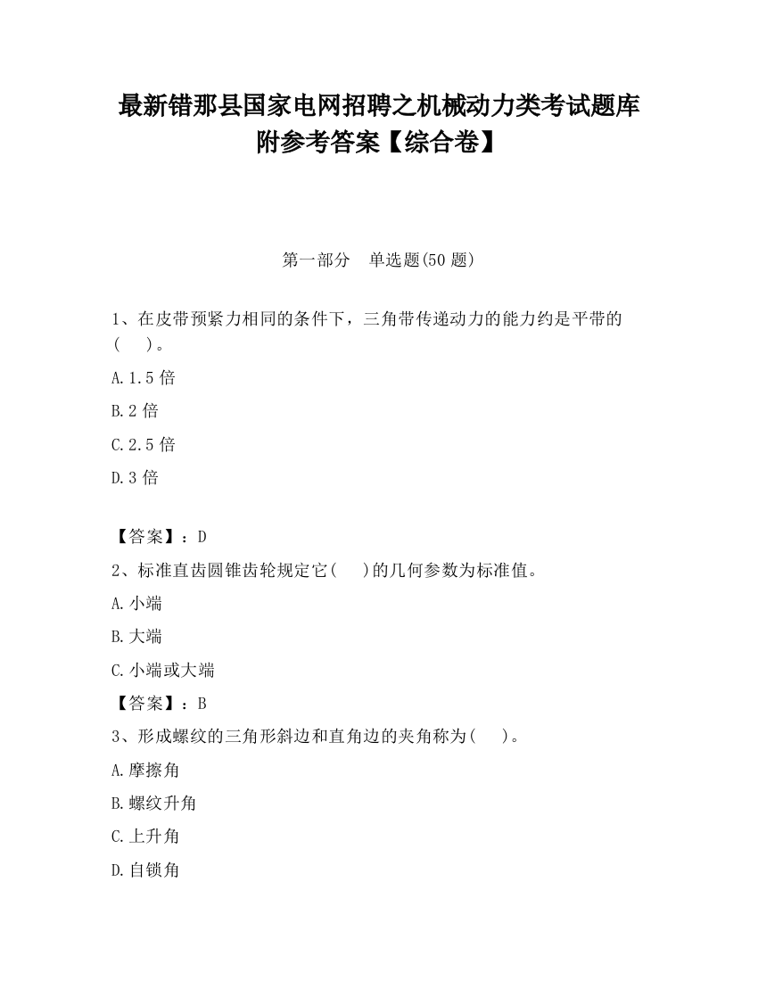 最新错那县国家电网招聘之机械动力类考试题库附参考答案【综合卷】